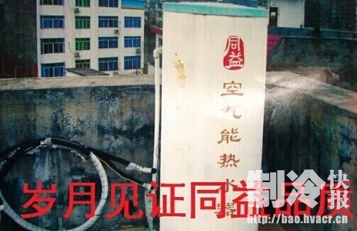 岁月见证品质:同益空气能晒照有礼引来十年老