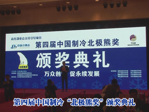 第四届“北极熊奖”颁奖盛典出色视频(1)
