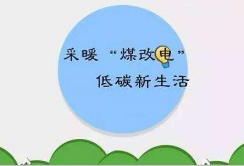 煤改电