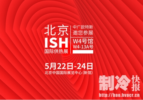 2018ISH暖通供热展 中广欧特斯展区看点之分户式采暖