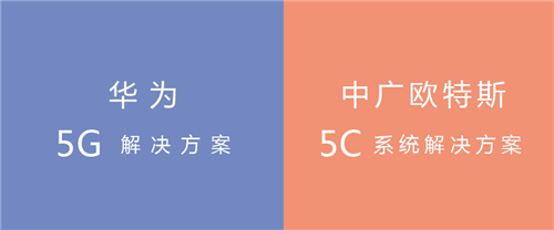 华为制定5G标准，中广欧特斯定制健康生活