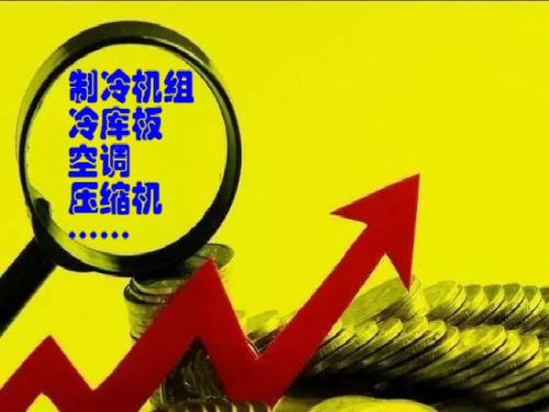 制冷空调销量暴增!传闻中的报复性增长或许真的来了!