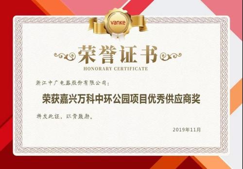 企业万科集团为中广电器颁发"嘉兴万科中环公园项目优秀供应商奖"荣誉