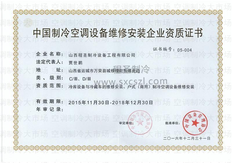 山西程圣制冷设备工程有限公司