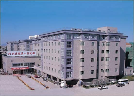 北京大学第一医院住院部