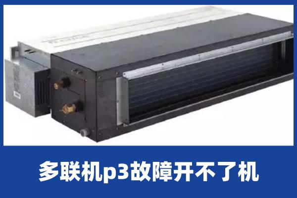 多联机中央空调