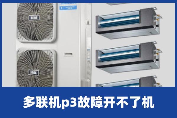 多联机中央空调