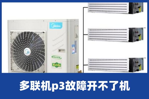 多联机p3故障开不了机
