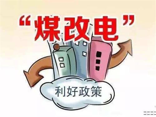 煤改电