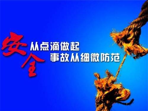 安全