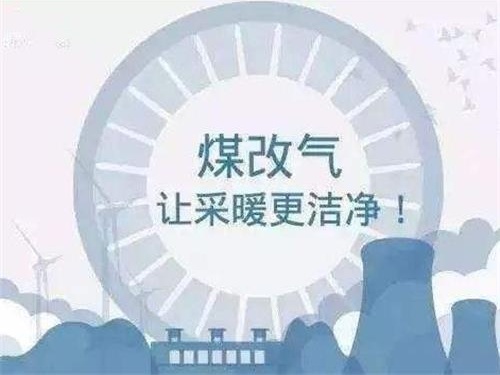煤改气