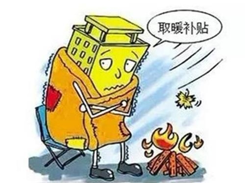 清洁取暖补助