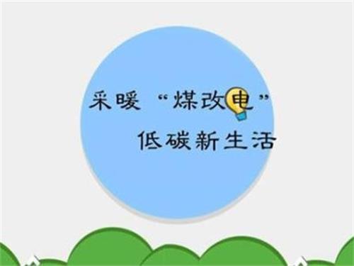 煤改电