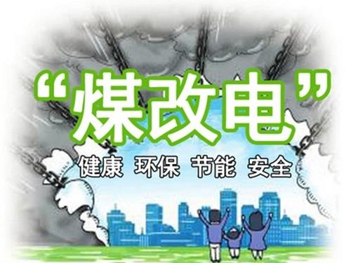 煤改电