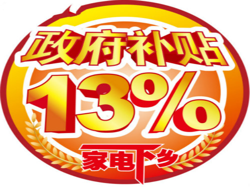 家电以旧换新拟重启最高补贴13%