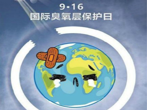 国际臭氧层保护日,我们谈谈制冷剂应用和淘汰