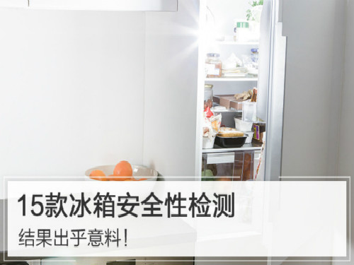15款冰箱安全性检测,结果出乎意料!
