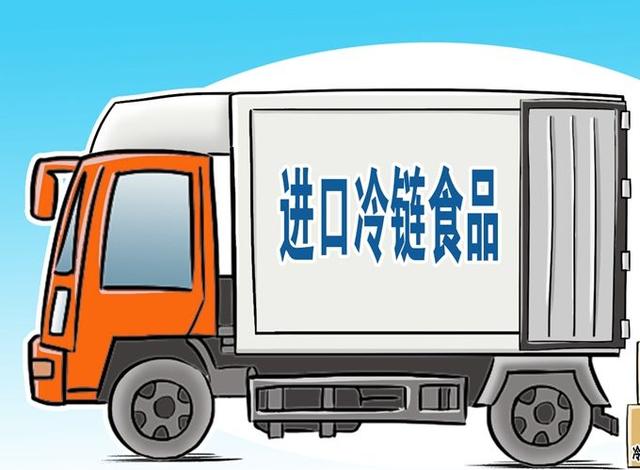 进口冷链食品