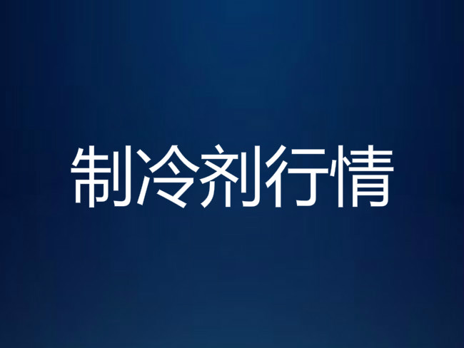制冷剂R134a:成交价走高