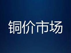 21今日铜价下跌!