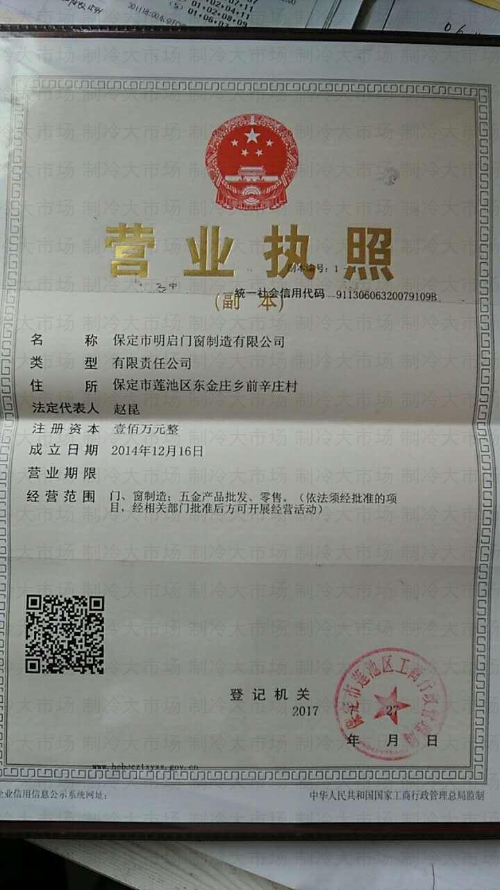 保定市明启门窗制造有限公司